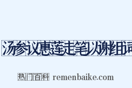 汤参议惠莲走笔以谢组词是什么意思的图片